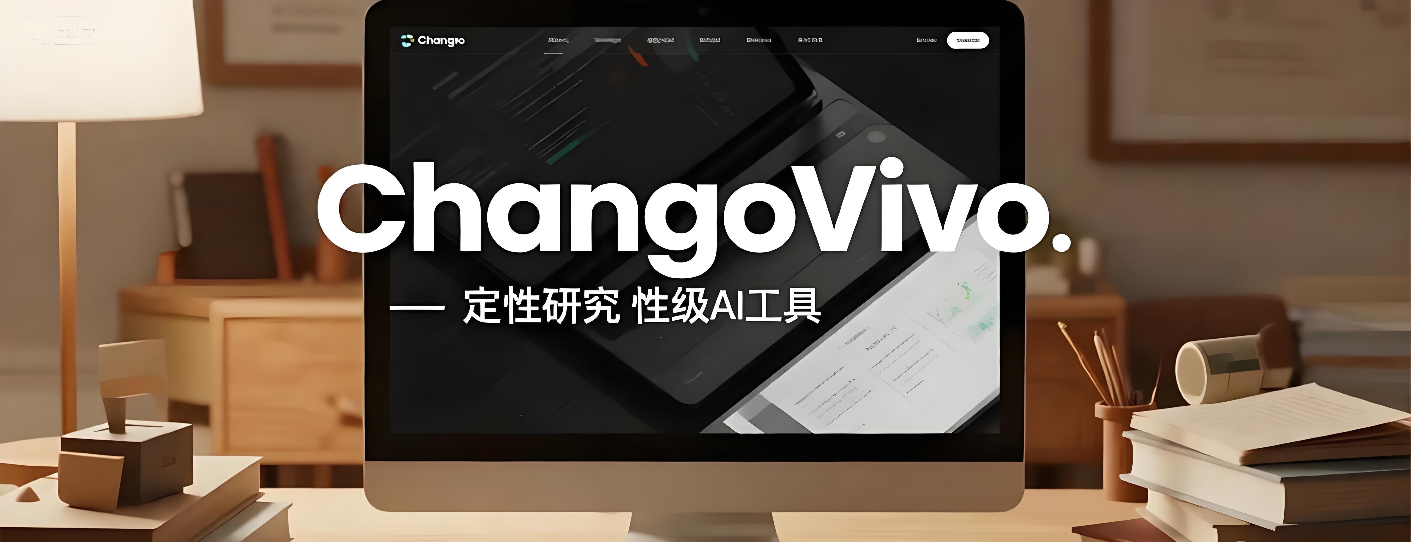 ChangoVivo, 定性研究超级AI工具，让质性研究像聊天一样简单！