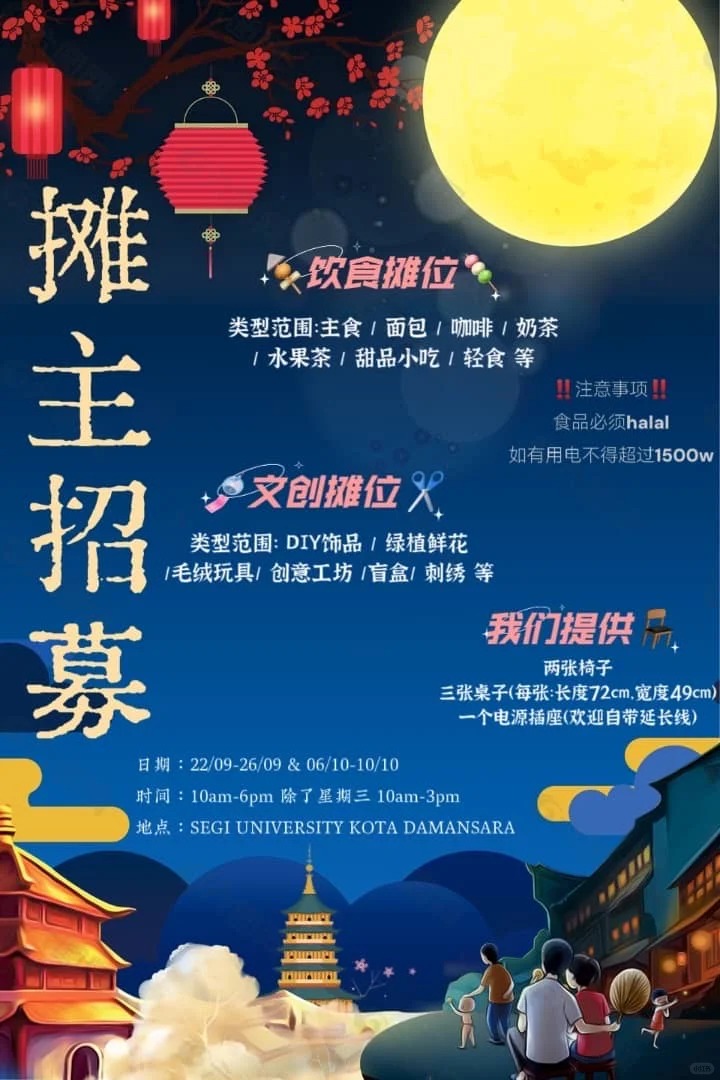 ✨🎑【SEGI校园市集活动招募摊主啦！】🎑✨ 活动海报