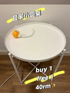 宜家小圆桌40rm  送零食架