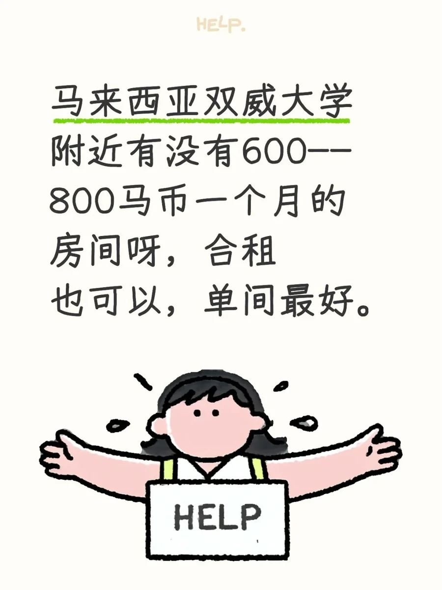 马来西亚双威求住房