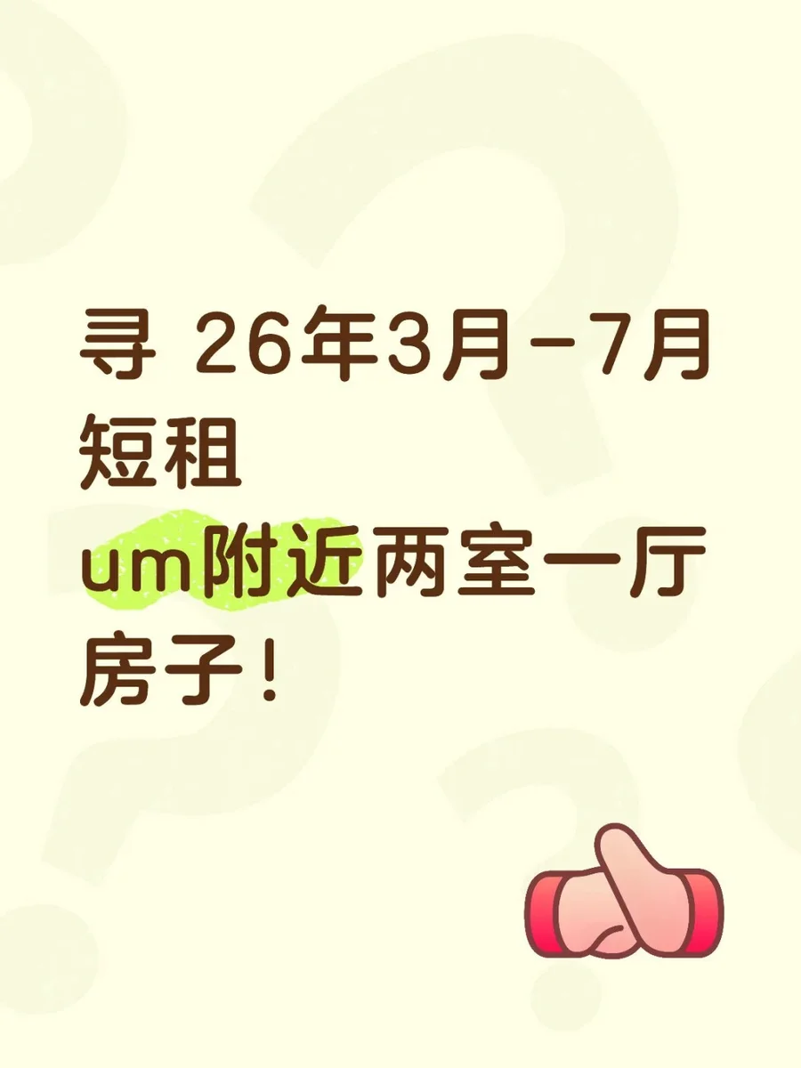 蹲短租房um附近两室一厅或1➕1的房子！