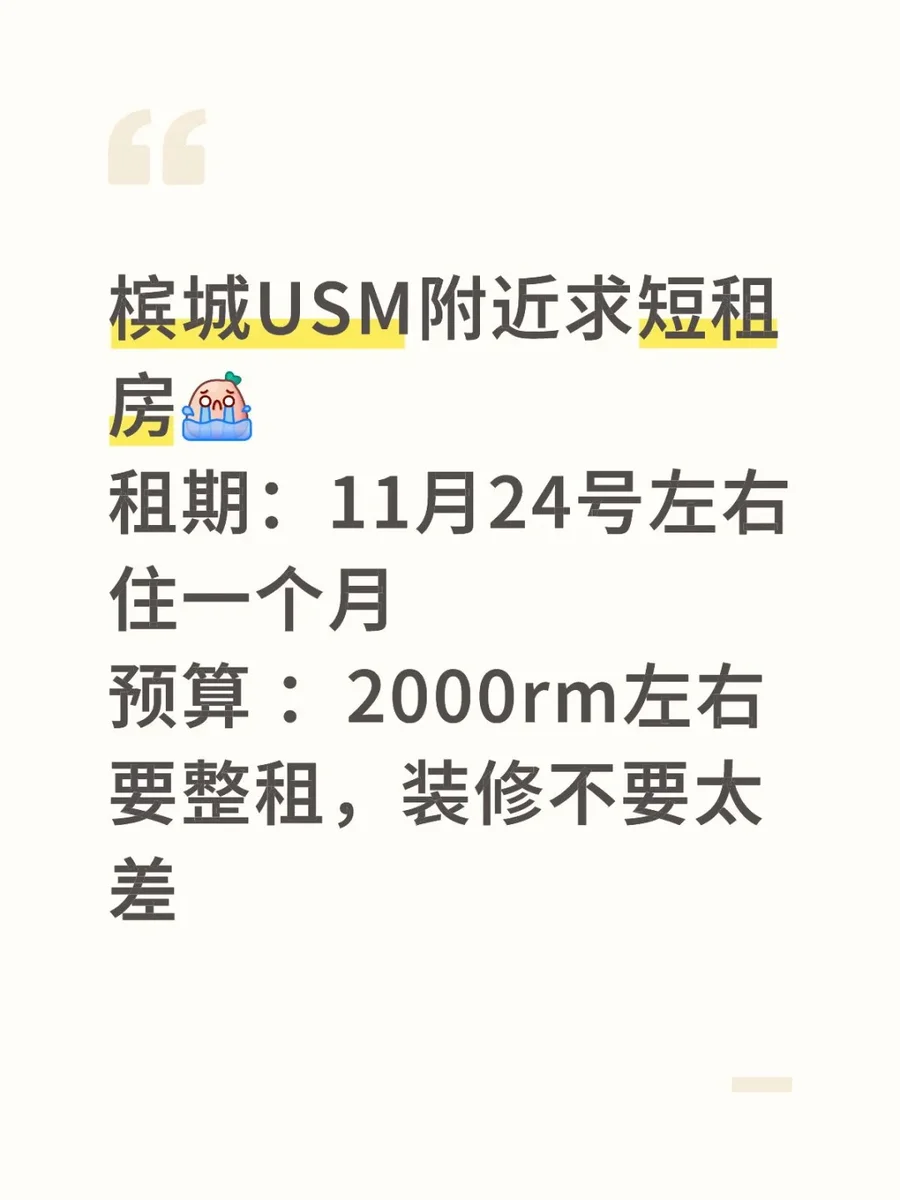 槟城USM附近求短租房