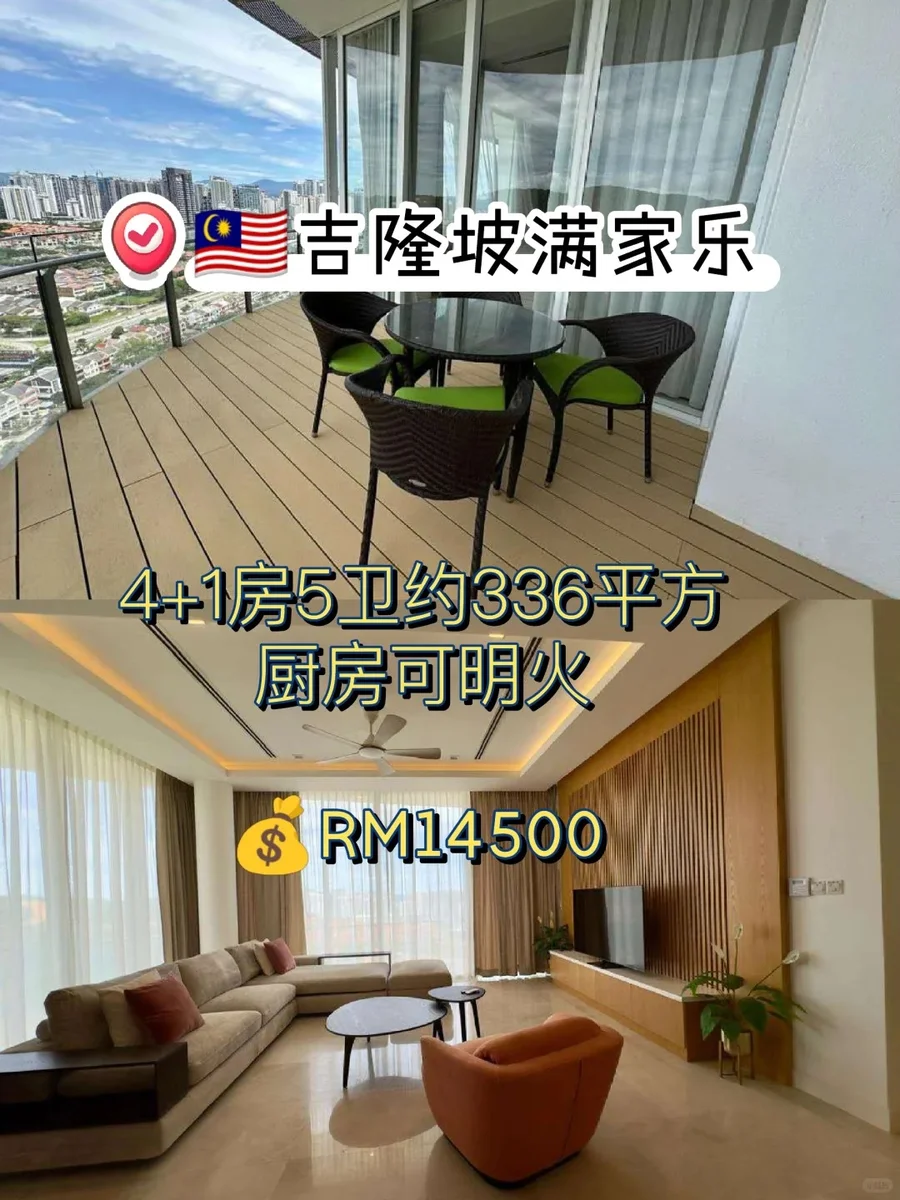 吉隆坡 满家乐地标豪宅5房5卫可明火约336平
