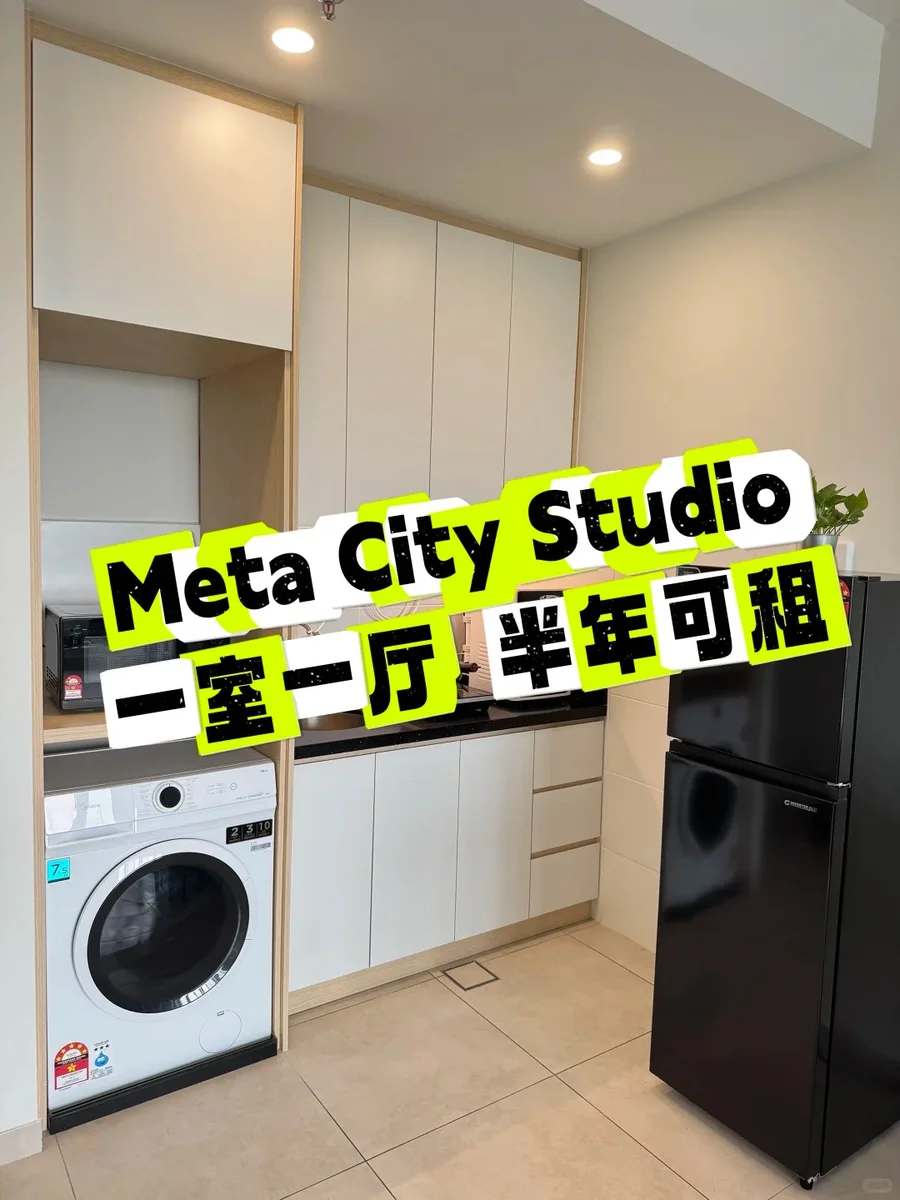 【Meta City Residence Studio出租｜可短租半