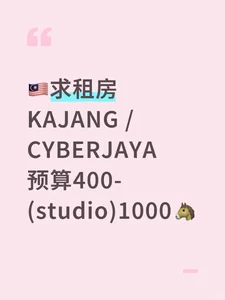 🇲🇾求租400~1000