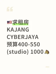 🇲🇾求租400~550