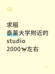 求租泰莱大学附近
