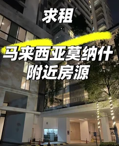 求租马来西亚莫纳什附近房源