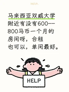 马来西亚双威求住房