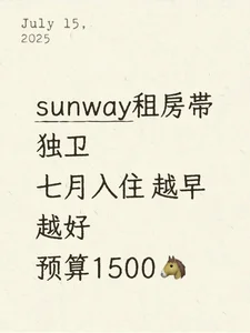 sunway附近能不能给我租到房