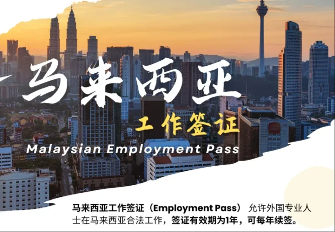 马来西亚工作签证申请全指南:留学生就业必备