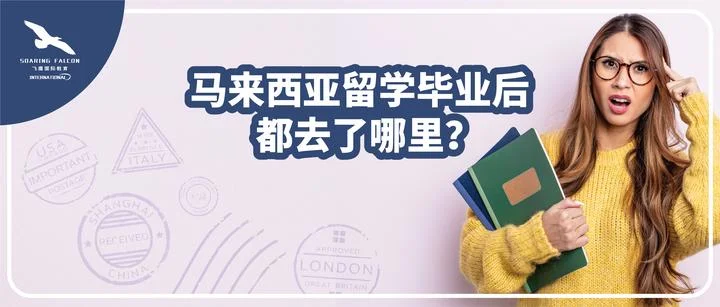 毕业后的选择：马来西亚工作签证与第二家园政策