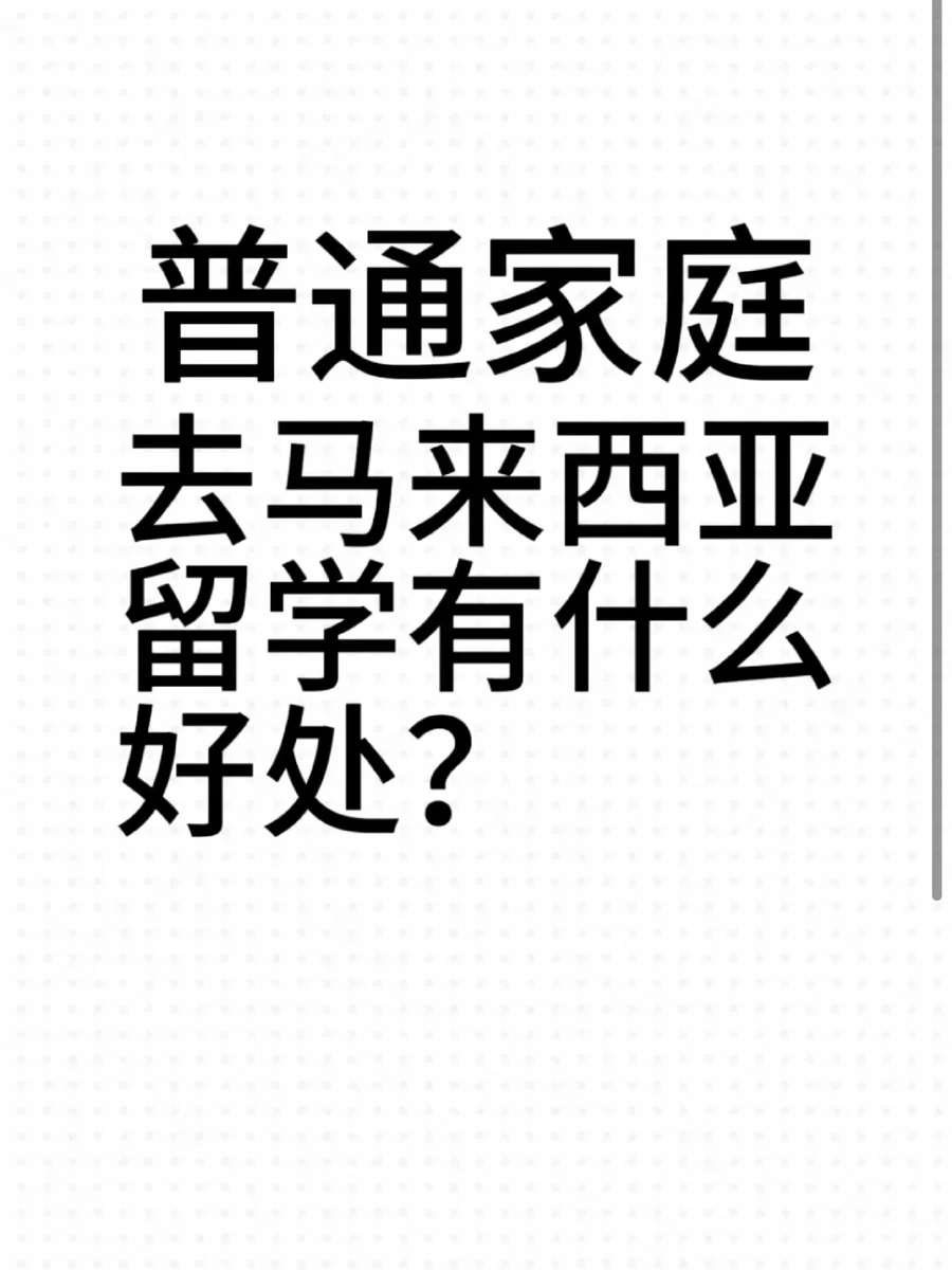 中马互去马来西亚留学有什么好处?