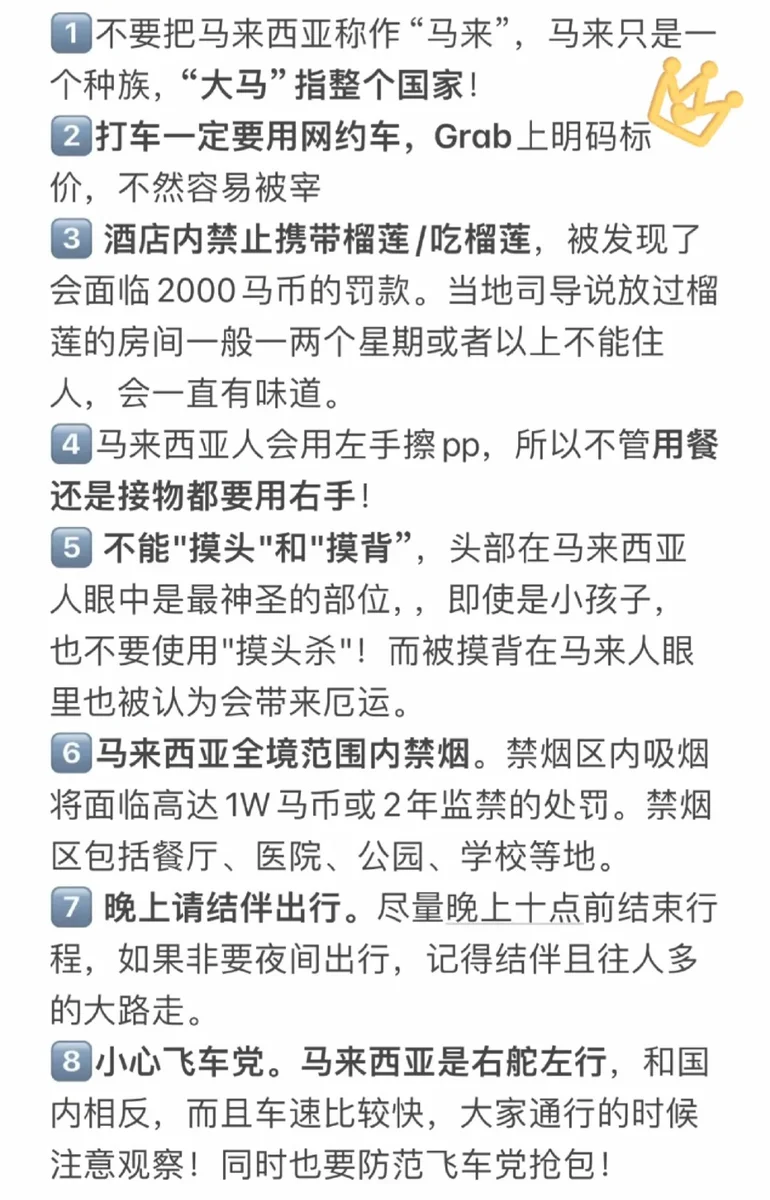 马来西亚日常的八不要