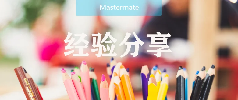 留学生活经验分享