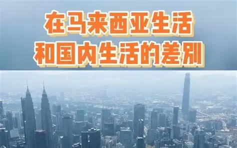 马来西亚留学 vs 国内生活：从日常到成长的真实差异