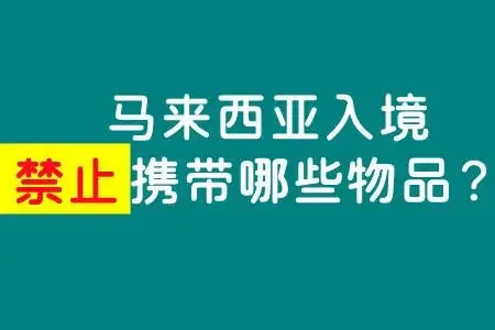 马来西亚海关违禁品清单