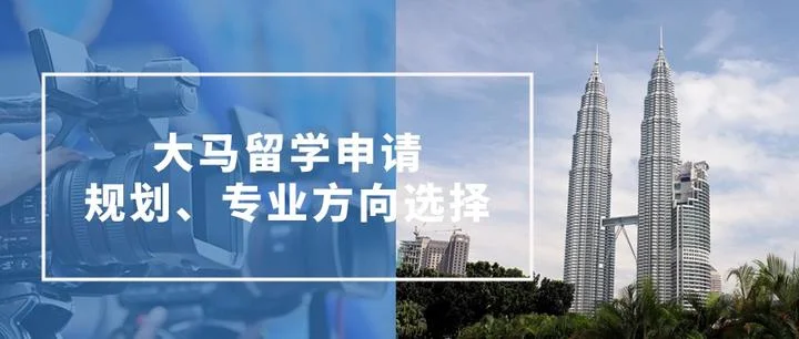高考成绩不理想,如何规划马来西亚留学