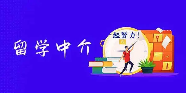 去马来西亚留学，到底要不要找中介？