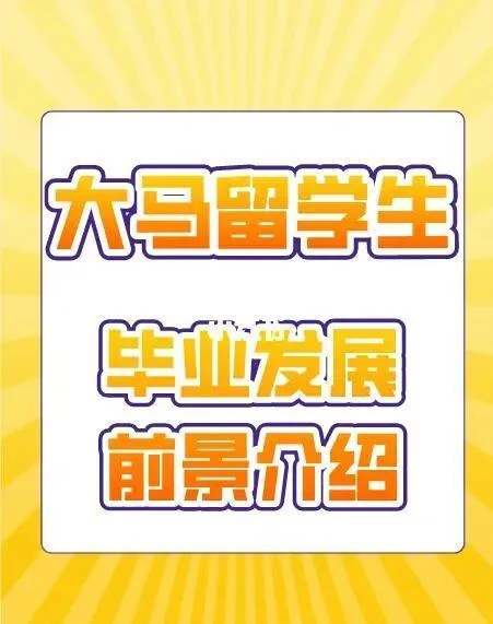 马来西亚留学毕业后的4大发展路径!
