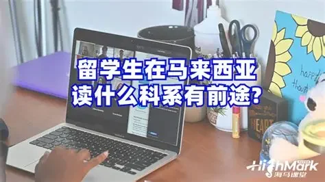 留学生在马来西亚读什么科系有前途