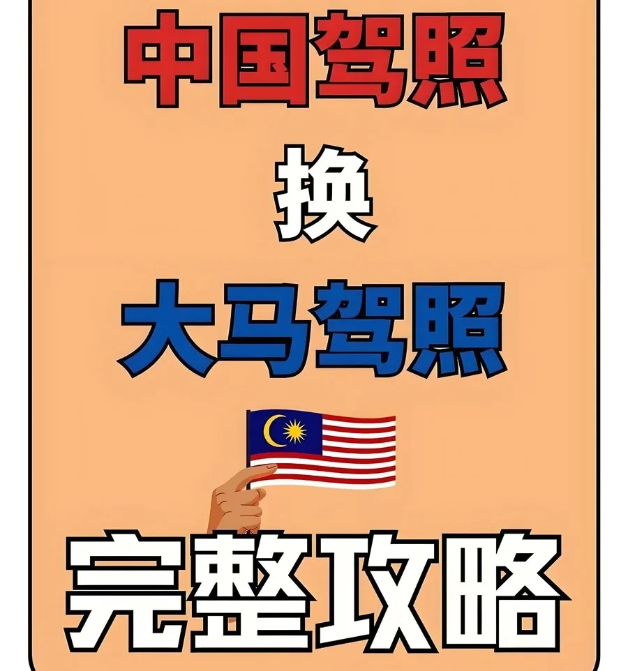 马来西亚留学生换大马驾照攻略