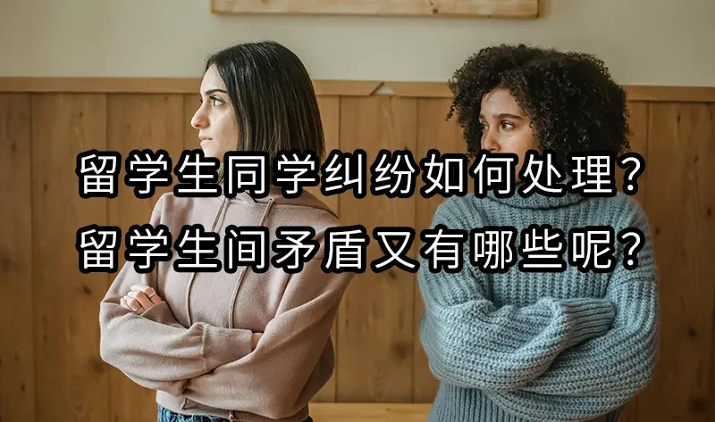 马来西亚留学生间的矛盾及解决之道