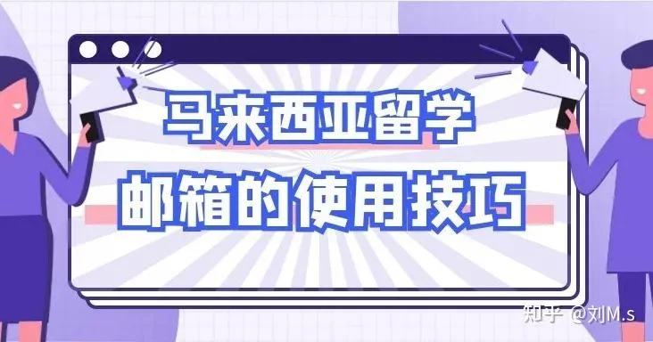 马来西亚留学邮箱全攻略：从注册激活到专业邮件往来
