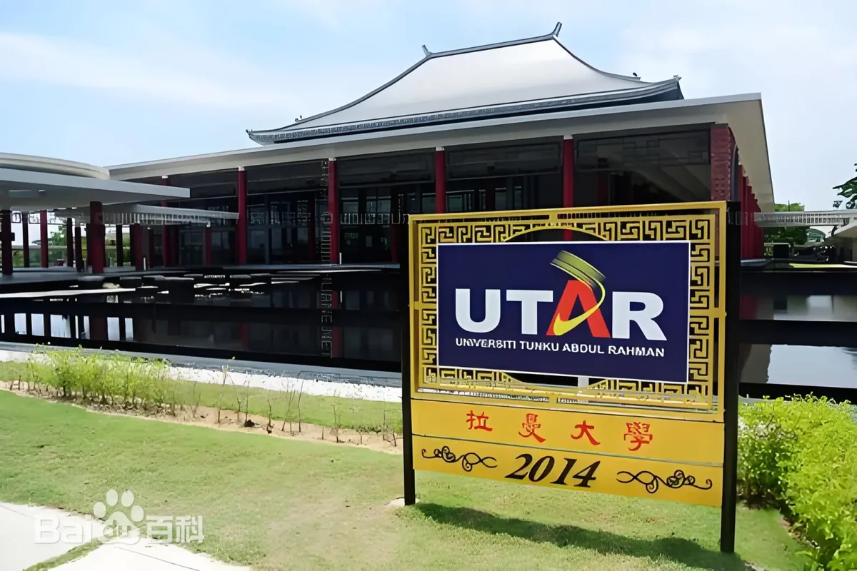 每天认识一所马来西亚名校——马来西亚排名前30 马来西亚拉曼大学(UTAR)