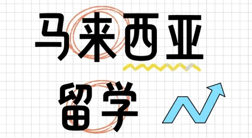 原来马来西亚留学这么省！每月真实花销分享