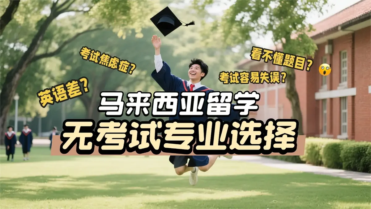 无考试！马来西亚留学学校和专业这样选！