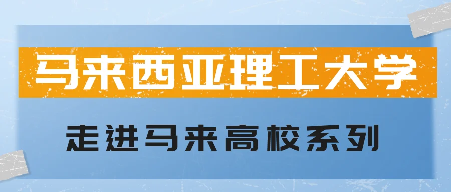 马来西亚理工大学