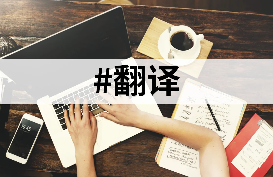 翻译软件排行榜前十名,十大翻译app排名
