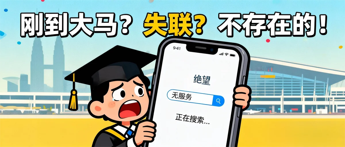 马来西亚留学手机卡激活、交费、购买流量，看完这篇就全懂了