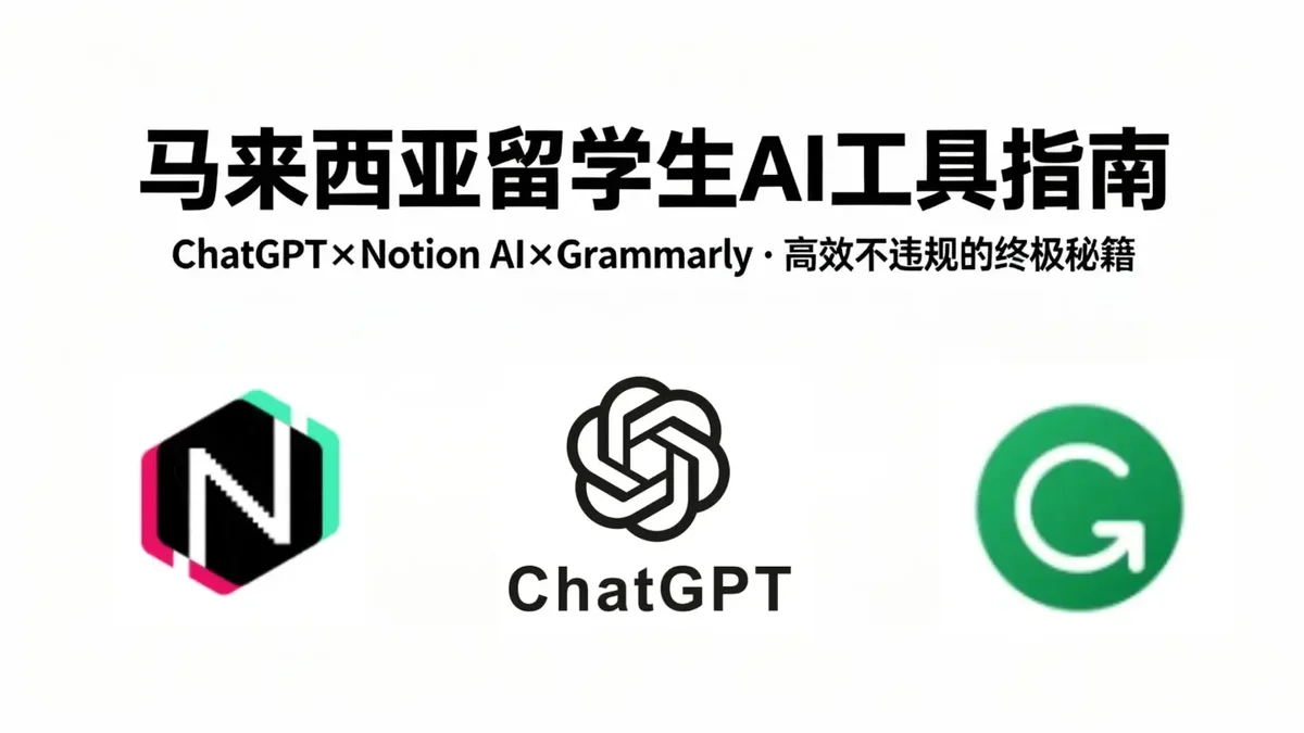 马来西亚留学生的 AI 工具使用指南：ChatGPT、Notion AI、Grammarly 怎么用才能提效但不违规？