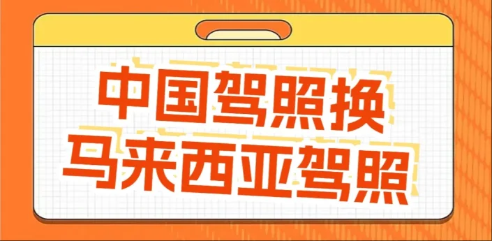 中国驾照可以在马来西亚开车吗?驾照转换全流程