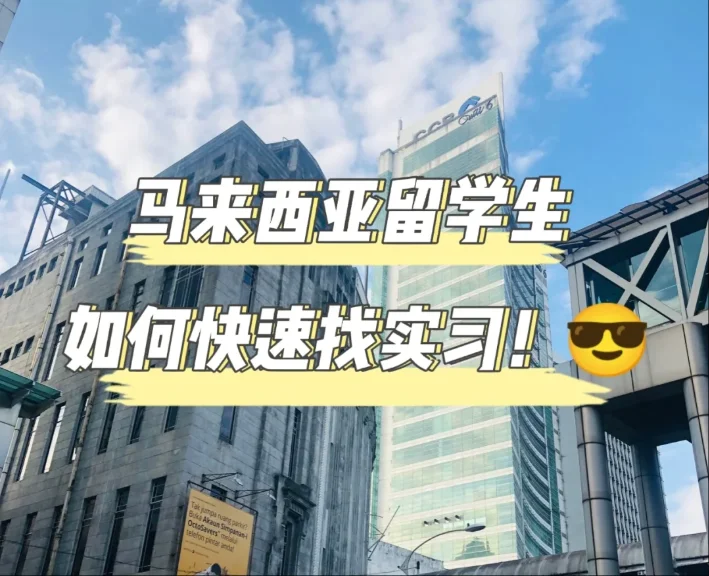 简历脱颖而出!马来西亚留学生实习岗位获取完全攻略