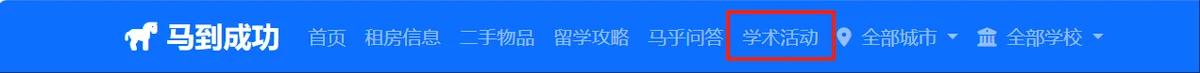学术活动页面导航.png