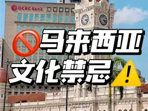 马来西亚多元文化中的“忌口”与礼仪