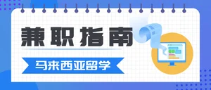 兼职打工与实习规定：别因赚钱丢了签证
