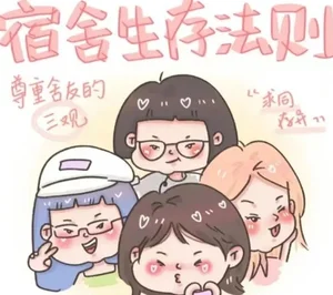 宿舍生活与人际相处：从“同一屋檐下”到“好朋友”