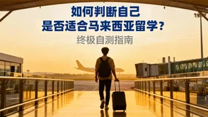 哪些人适合去马来西亚留学？——找到最适合你的留学路径