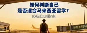 哪些人适合去马来西亚留学？——找到最适合你的留学路径