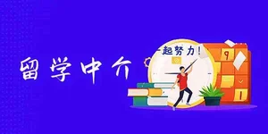 去马来西亚留学，到底要不要找中介？