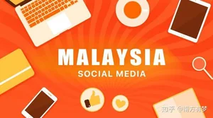 怎样融入马来西亚留学社交圈