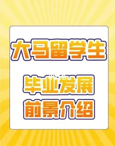 马来西亚留学毕业后的4大发展路径！