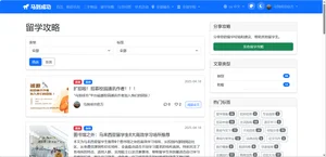 留学攻略共享：留学经验、留学准备等资讯的获取与分享方法