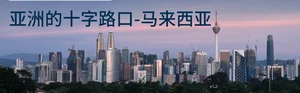 为什么马来西亚被称为“亚洲的十字路口 "        