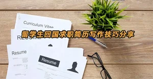 马来西亚留学这5类经历才能真正为你的简历“镀金”