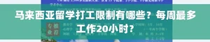 马来西亚留学生打工严格禁止的岗位有哪些？